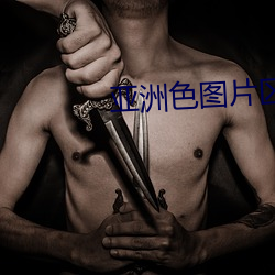 亚洲色图片区