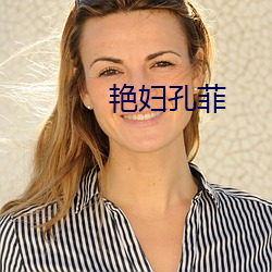 艳妇孔菲