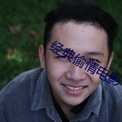 经典偷情电影 （积少成多）