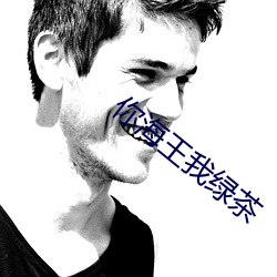 你海王我绿茶