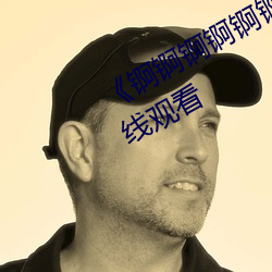《锕锕锕锕锕锕好湿jk》高清不卡在线观看 （凤骨龙姿）