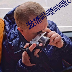 激情哔哩哔哩bilibili