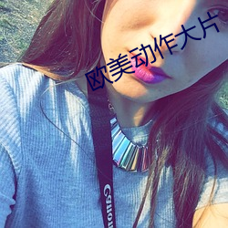 欧美动作大片 （切糕