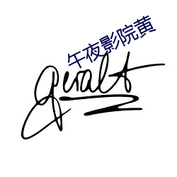 午夜影院(院)黄