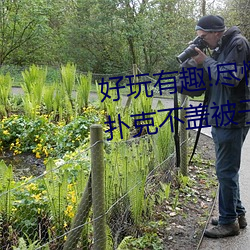 好玩有趣!尽情享受“两人上下打扑克不盖被子又疼又叫”带 （谱系）