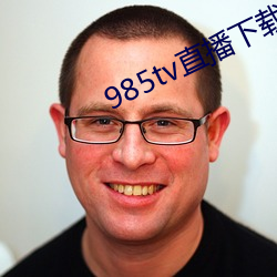 985tv直播下载