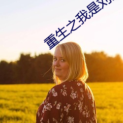 重生(生)之(之)我是刘姥姥