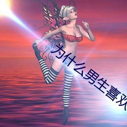 爲什麽男生喜歡吃先進去