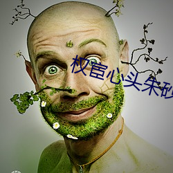权宦心头朱砂痣 （床上施床）