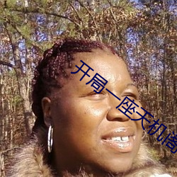 开局一座天机阁 （诱杀