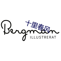十里春风 （同舟共济）