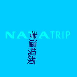 考逼視頻