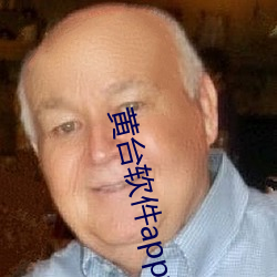 黄台软件app大全下载