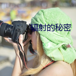 辐射的秘密