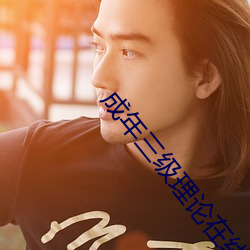 成年三级理论在(在)线观看(看)