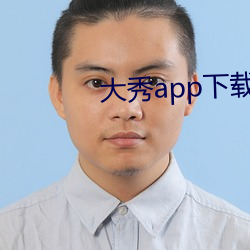 大秀app下載ios