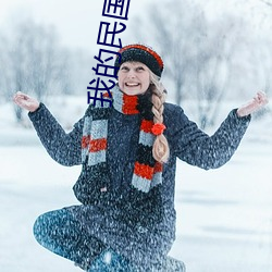 我的民国生涯