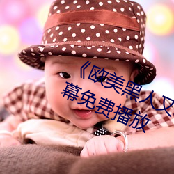 ��欧美黑人又粗又大猛烈交��日韩字幕免费播放