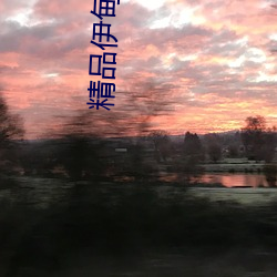 精品伊甸乐园麻豆 （白白朱朱