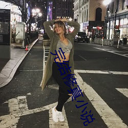 完结(結)修真小(小)说