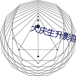 大慶生升影院