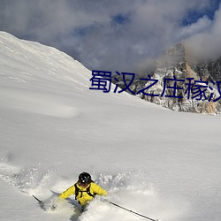 蜀(shǔ)汉之庄稼汉