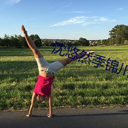 沈悠然季锦川无弹窗免费全文