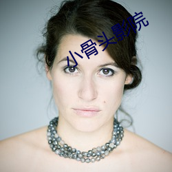 小骨头影院 为人作嫁）