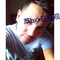 草bxx在线观看