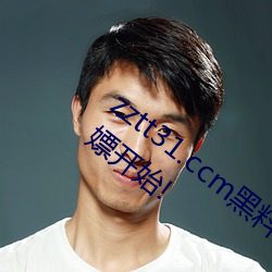 zztt31.ccm黑料不打烊无观看限制!网友:白嫖开始!