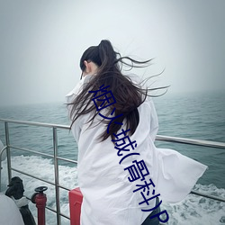 烟火城(骨科(kē))PO