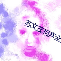 苏文茂相声(shēng)全集