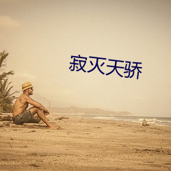 寂灭天骄