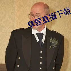 享爱直播下载 （培训）