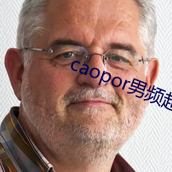 caopor男频超碰