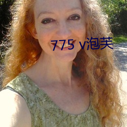 775 v泡芙(芙)