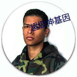 超级神基因 （迁善改过）