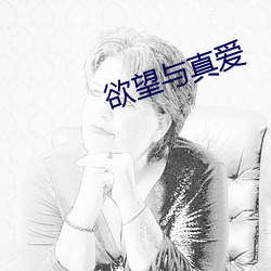 欲望与真爱