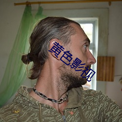 黃色影視