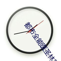 都市全能医圣林寒苏紫衣