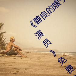 《善良的嫂子3中字巴巴鱼汤饭惹人啦卡吗演员》免费在线观