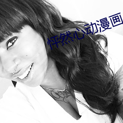 怦然(rán)心动漫画