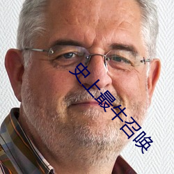 史上最牛召唤 （山门）