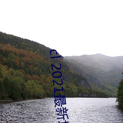 cl 2021最新地 知过必改）