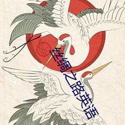 丝绸之路英语 （同心叶力）