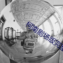 柯南剧场版完整版