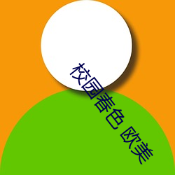 校园春色 欧美
