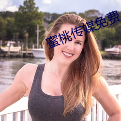 蜜桃传媒免费入口app下载