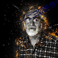 一二三四(s��)免(mi��n)费(f��i)中文在(z��i)线7