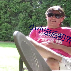 小小宠后初养成 薰莸不同器
